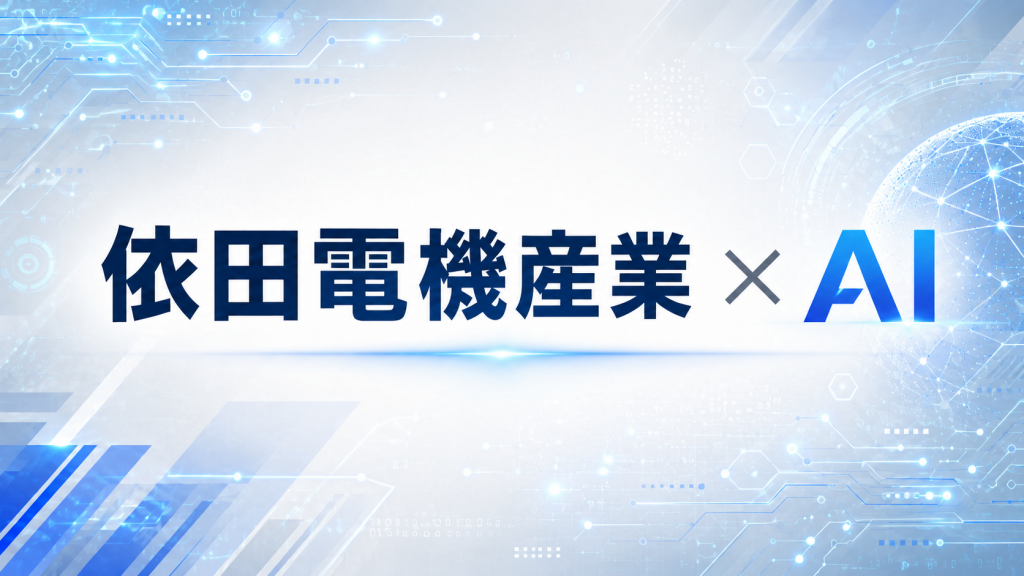依田電機産業 × AI