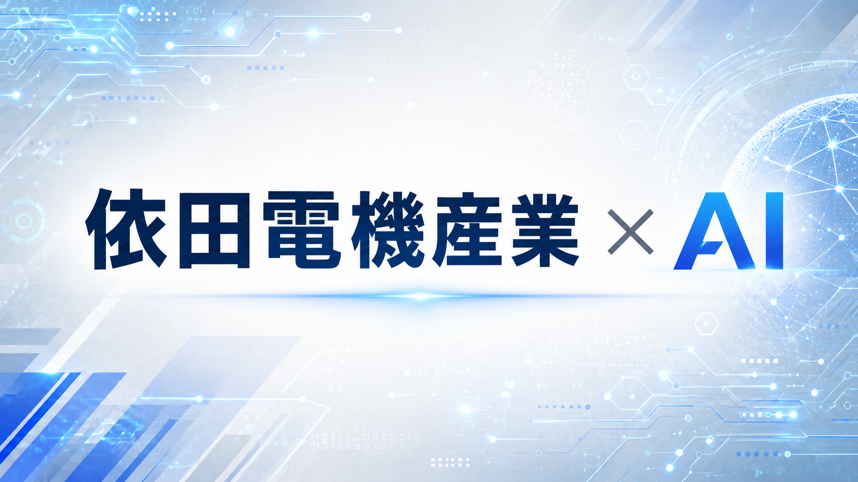 依田電機産業 × AI